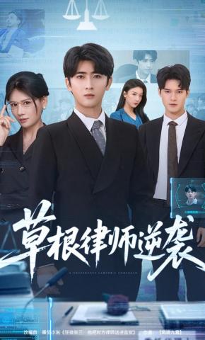 短剧《草根律师逆袭》海报