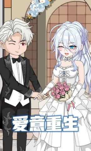 短剧《爱意重生》海报