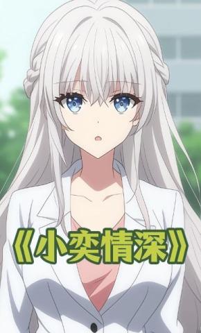 短剧《小奕情深》海报