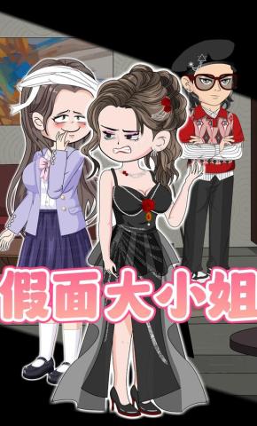 短剧《假面大小姐》海报