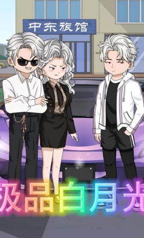 短剧《极品白月光》海报