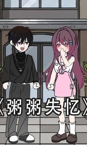 短剧《粥粥失忆》海报