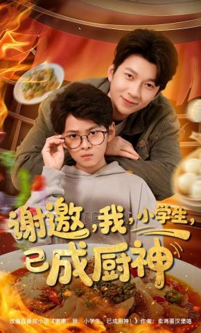 短剧《谢邀，我，小学生，已成厨神》海报