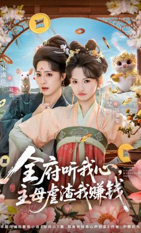 短剧《全府听我心，主母虐渣我赚钱》海报