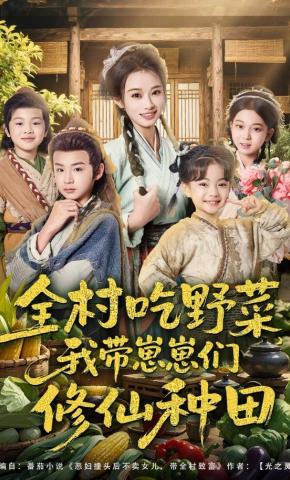 短剧《全村吃野菜，我带崽崽们修仙种田》海报