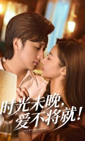 短剧《时光未晚，爱不将就》海报