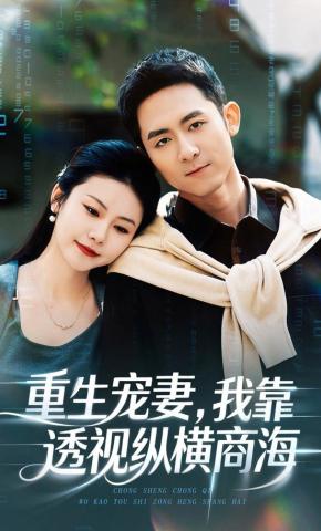 短剧《重生宠妻，我靠透视纵横商海》海报