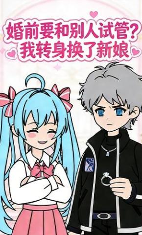 短剧《婚前要和别人试管？我转身换了新娘》海报