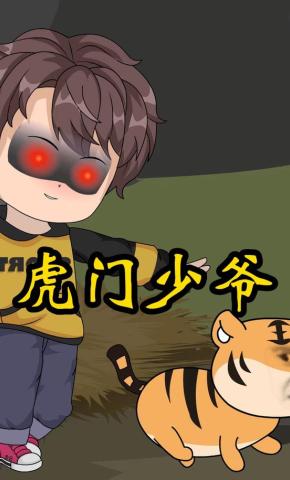 短剧《虎门少爷》海报