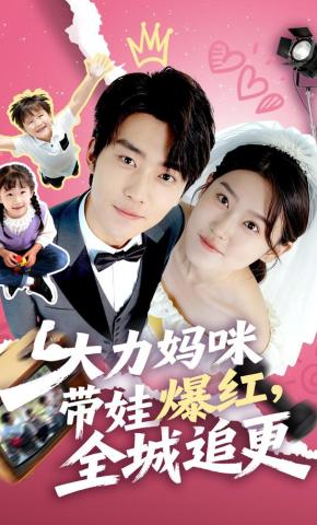 短剧《大力妈咪带娃爆红，全城追更》海报