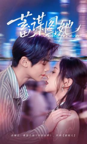 短剧《蓄谋图她》海报