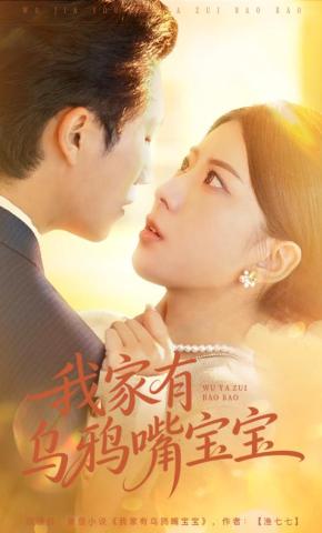 短剧《我家有乌鸦嘴宝宝》海报