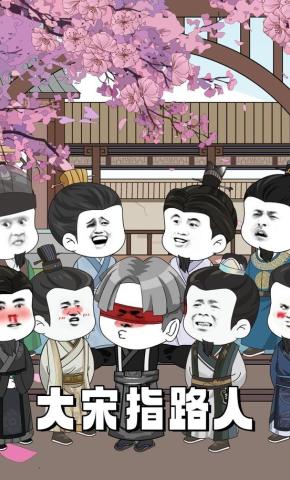 短剧《大宋指路人》海报