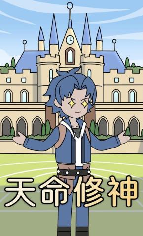 短剧《天命修神》海报