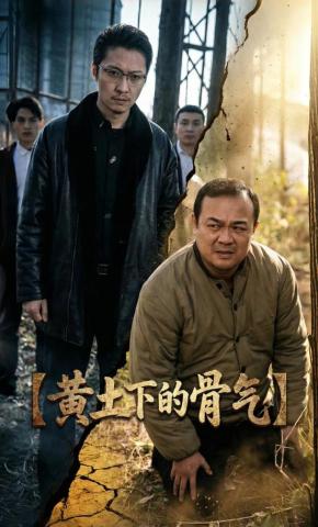 短剧《黄土下的骨气》海报