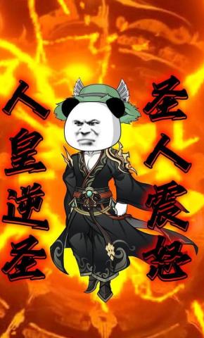 短剧《人皇逆圣，圣人震怒》海报