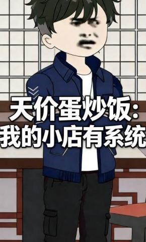 短剧《天价蛋炒饭：我的小店有系统》海报