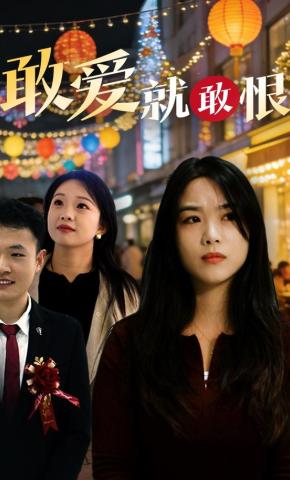 短剧敢爱就敢恨海报