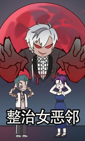 短剧《整治女恶邻》海报