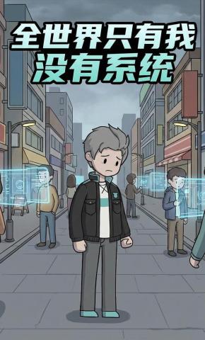 短剧《全世界只有我没有系统》海报