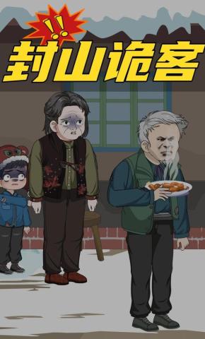 短剧《封山诡客》海报