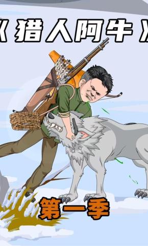 短剧《猎人阿牛》海报