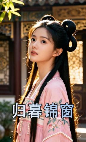 短剧《归暮锦窗》海报