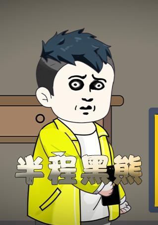 短剧《半程黑熊》海报