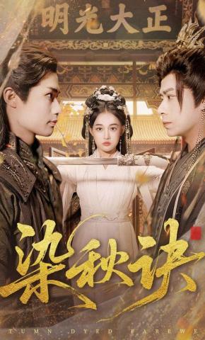 短剧《染秋诀》海报