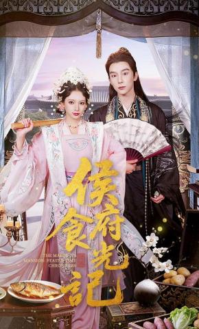 短剧《侯府食光记》海报