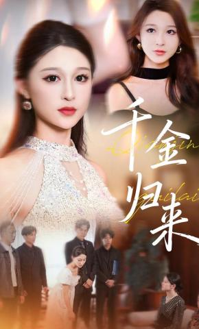 短剧《千金归来》海报