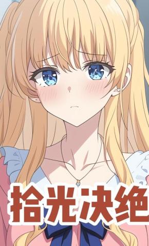 短剧《拾光决绝》海报