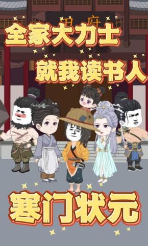 短剧《寒门状元，全家大力士就我读书人》海报