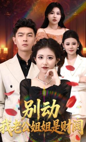 短剧《别动我老公姐姐是财阀》海报
