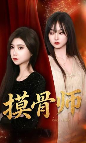 短剧《摸骨师》海报