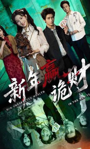 短剧《新年赢诡财》海报