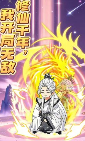 短剧《修仙千年，我开局无敌》海报