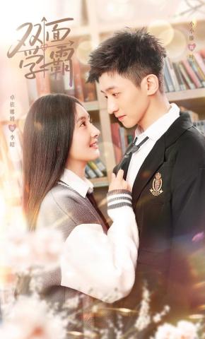 短剧双面学霸海报