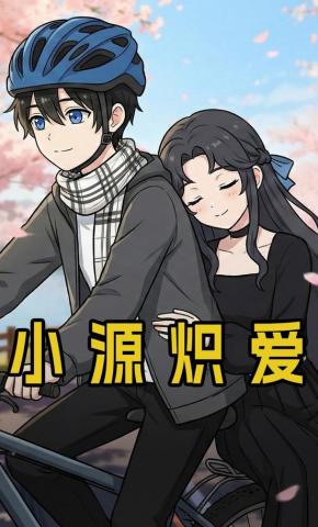 短剧《小源炽爱》海报