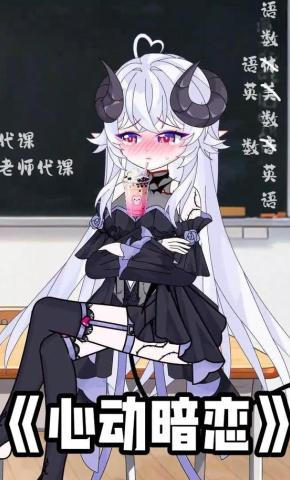 短剧《心动暗恋》海报