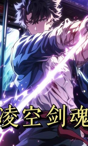 短剧《凌空剑魂》海报