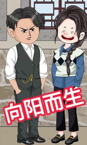 短剧《向阳而生》海报