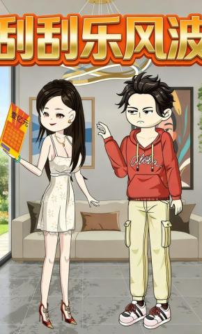 短剧《刮刮乐风波》海报