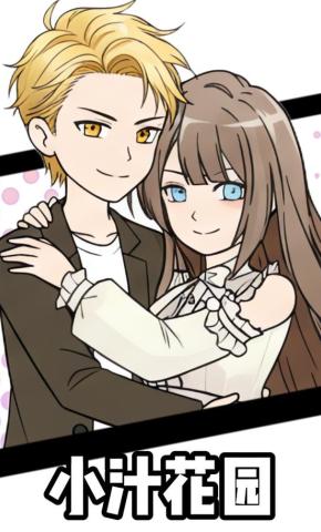 短剧《小汁花园》海报