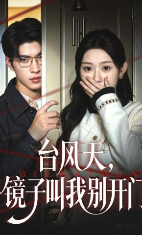 短剧《台风天，镜子叫我别开门》海报