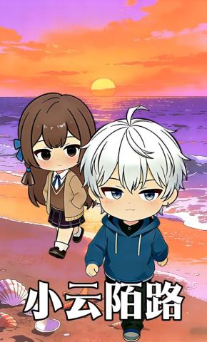 短剧《小云陌路》海报