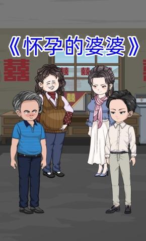 短剧《怀孕的婆婆》海报