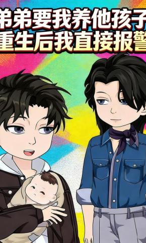 短剧《弟弟要我养他孩子，重生后我直接报警了》海报