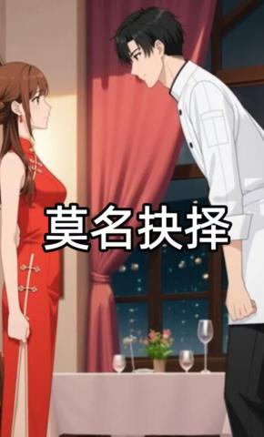 短剧《莫名抉择》海报