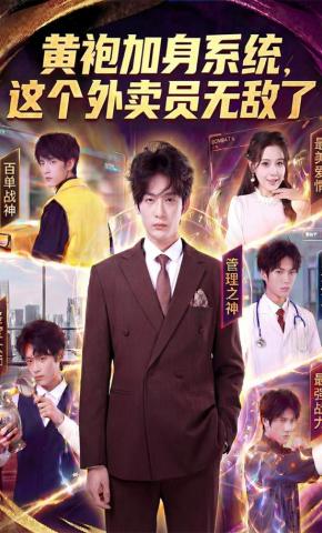 短剧《黄袍加身系统，这个外卖员无敌了》海报